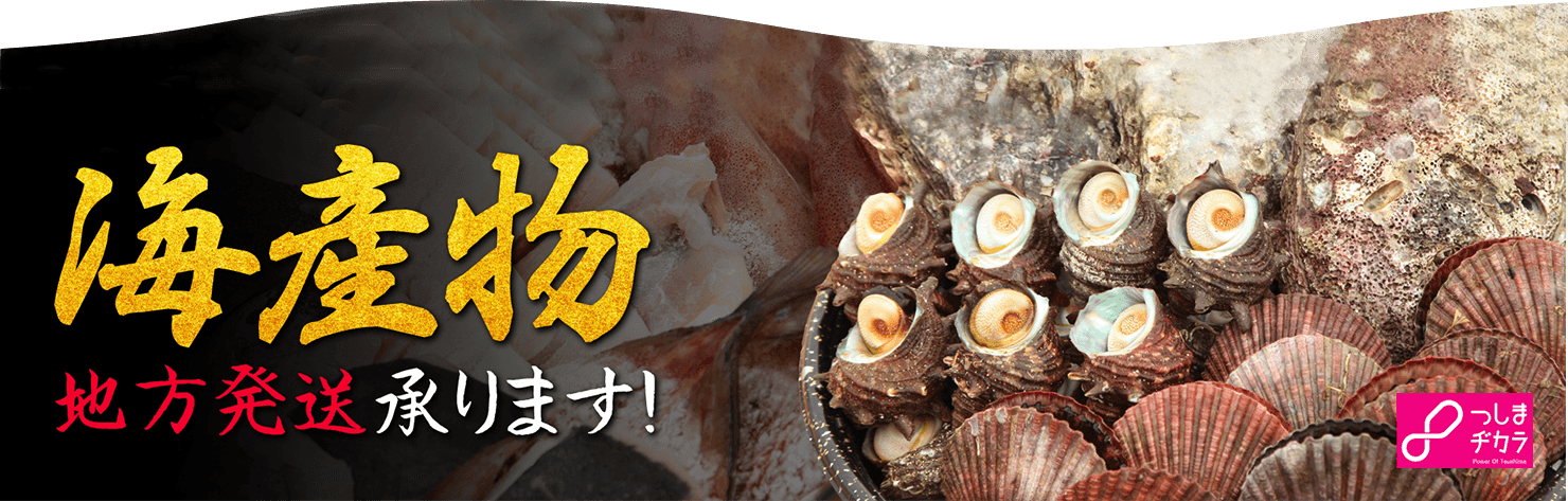 海産物地方発送承ります！