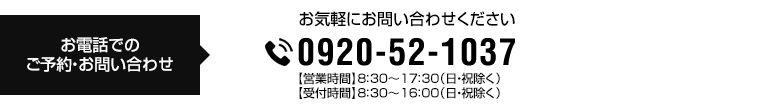 お電話でのご予約・お問い合わせ