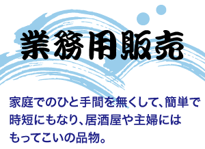 業務用販売