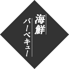 海鮮バーベキュー