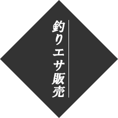 釣りエサ販売