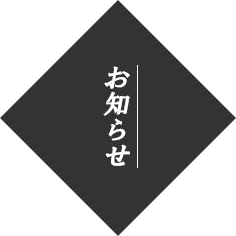 お知らせ