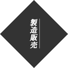 製造販売